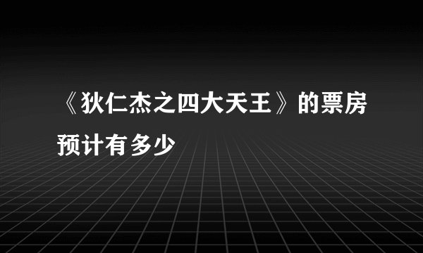 《狄仁杰之四大天王》的票房预计有多少
