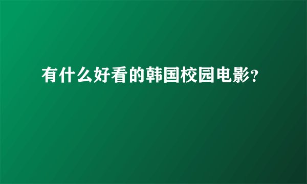 有什么好看的韩国校园电影?