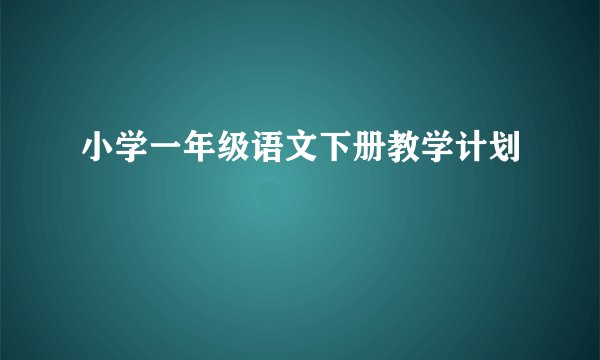 小学一年级语文下册教学计划