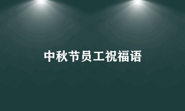 中秋节员工祝福语