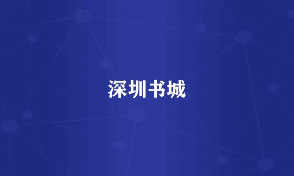 深圳书城