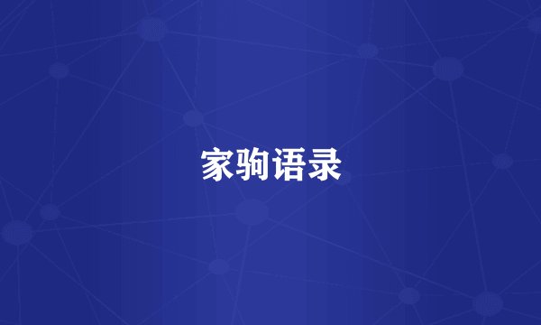 家驹语录