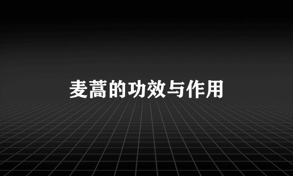 麦蒿的功效与作用