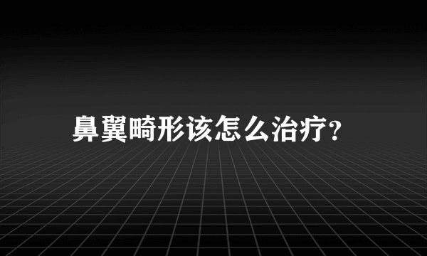 鼻翼畸形该怎么治疗？