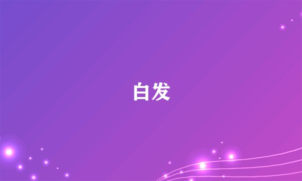 白发