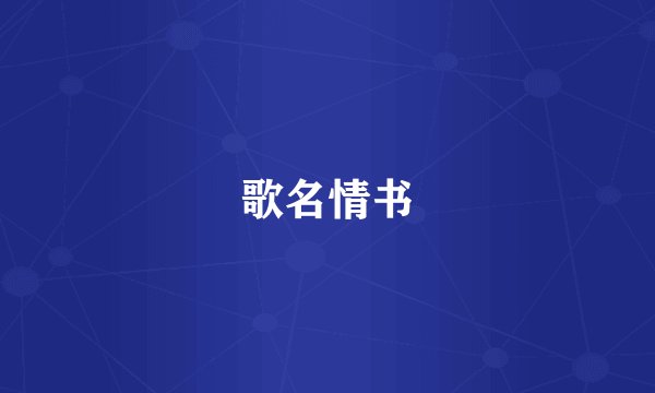 歌名情书