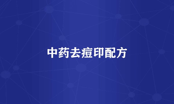 中药去痘印配方
