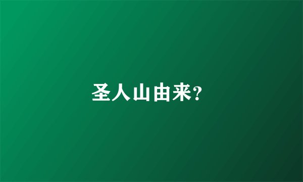 圣人山由来？