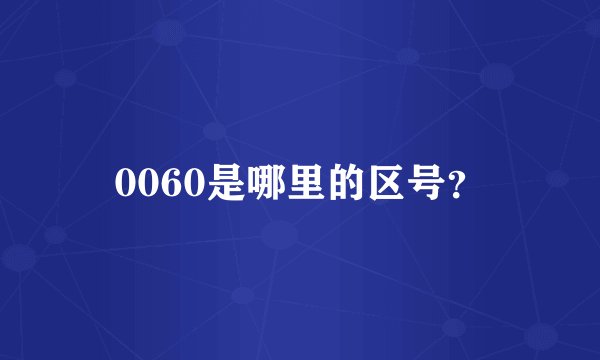 0060是哪里的区号？