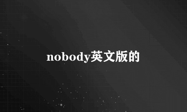 nobody英文版的