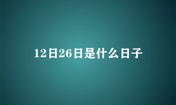 12日26日是什么日子