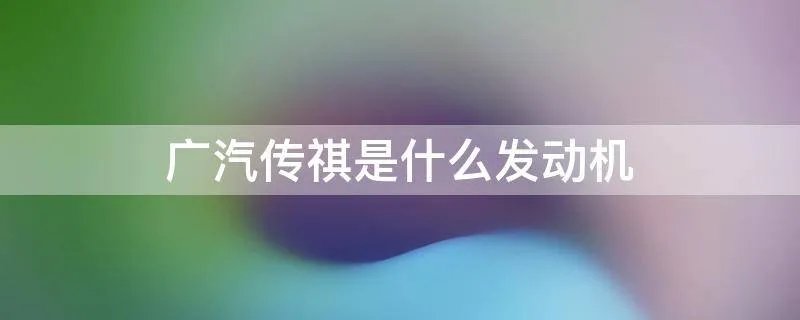 广汽传祺是什么发动机