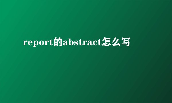 report的abstract怎么写