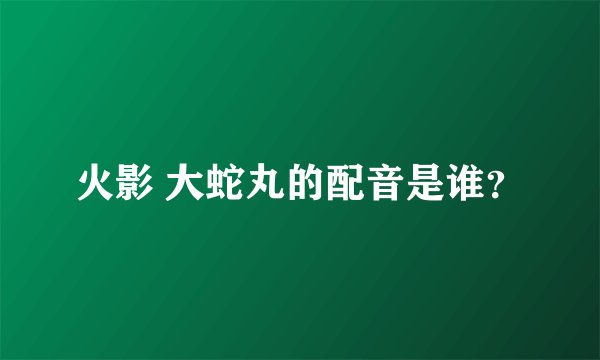 火影 大蛇丸的配音是谁？