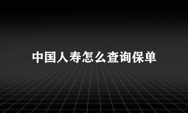 中国人寿怎么查询保单