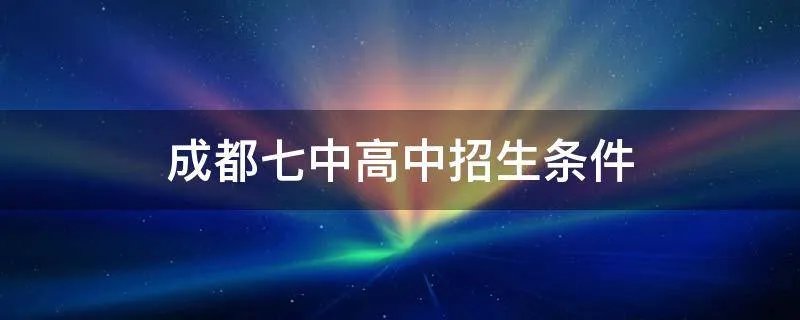 成都七中高中招生条件