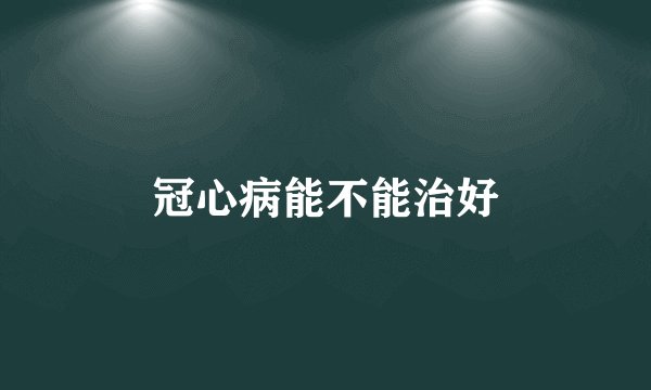 冠心病能不能治好