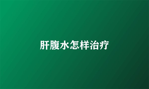 肝腹水怎样治疗