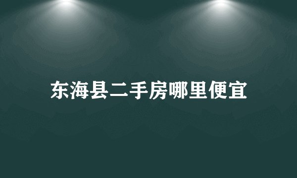东海县二手房哪里便宜