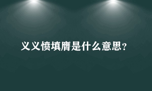 义义愤填膺是什么意思？