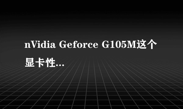 nVidia Geforce G105M这个显卡性能怎样？