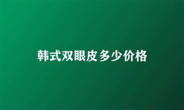韩式双眼皮多少价格