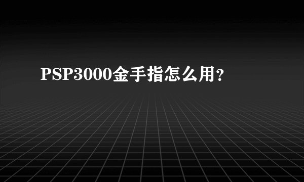 PSP3000金手指怎么用？