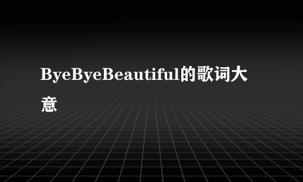 ByeByeBeautiful的歌词大意