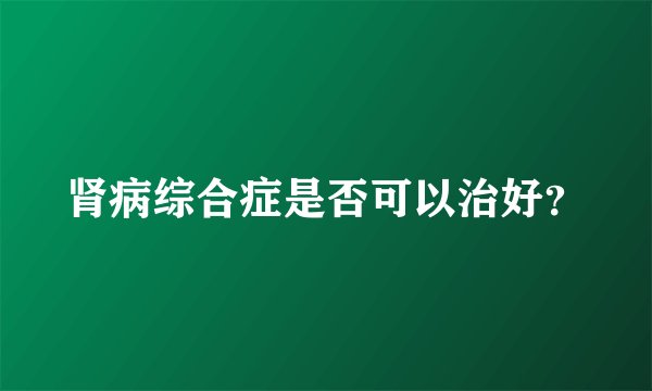 肾病综合症是否可以治好？