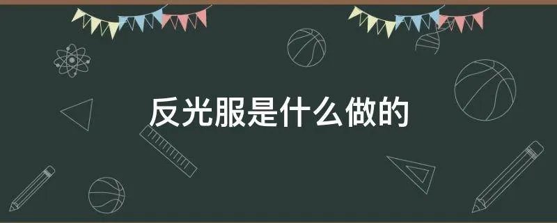反光服是什么做的