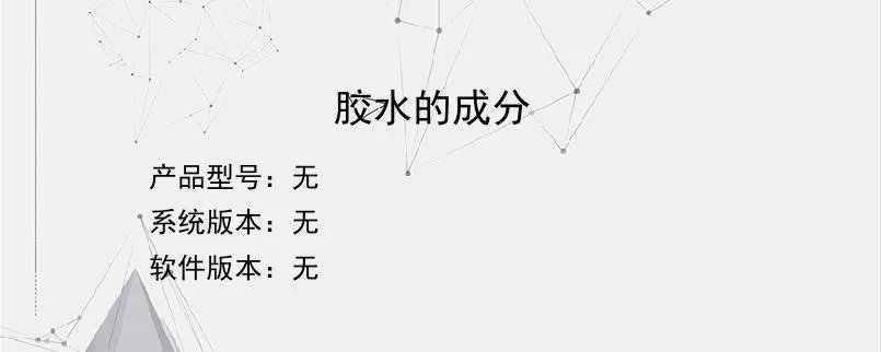 胶水的成分？