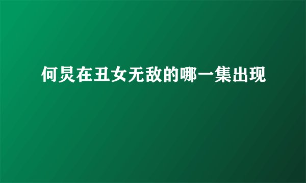 何炅在丑女无敌的哪一集出现