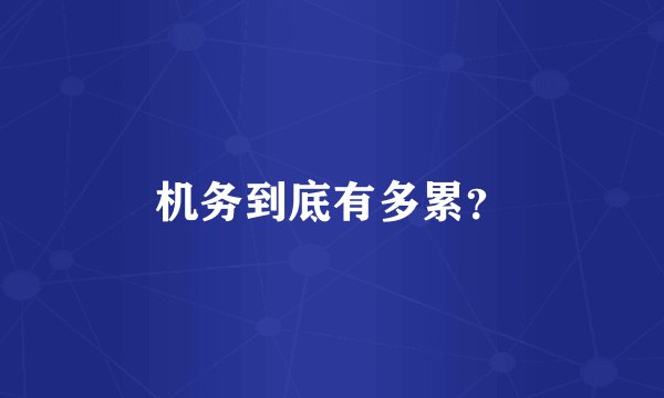 机务到底有多累？