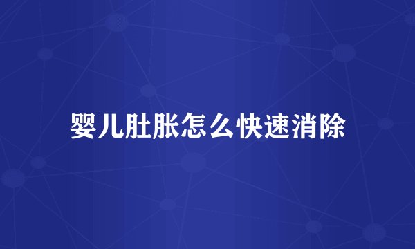 婴儿肚胀怎么快速消除