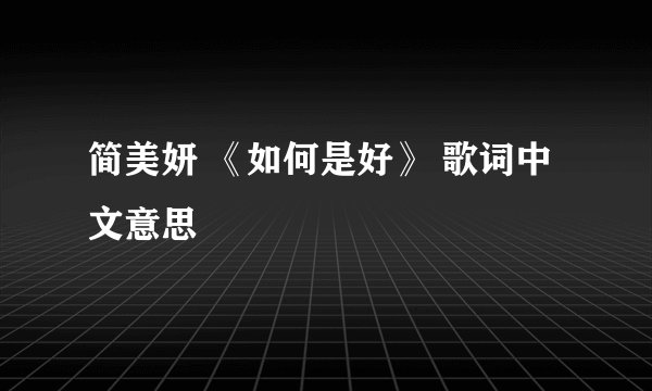 简美妍 《如何是好》 歌词中文意思