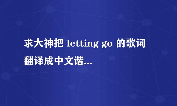 求大神把 letting go 的歌词翻译成中文谐音 谢谢 。“Gotta get myself togetherTry