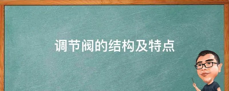 调节阀的结构及特点