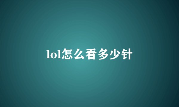 lol怎么看多少针