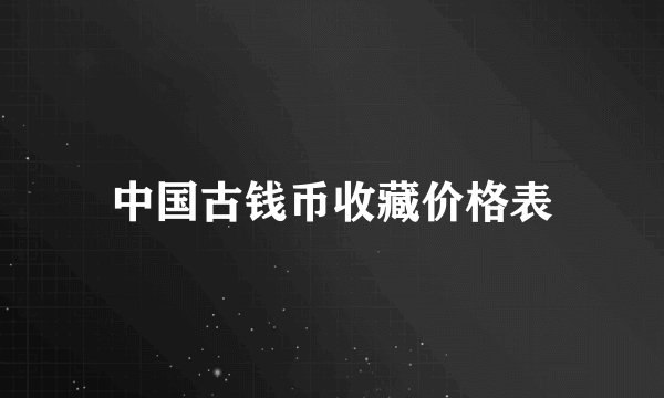 中国古钱币收藏价格表