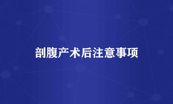 剖腹产术后注意事项