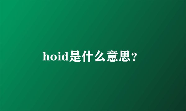 hoid是什么意思?