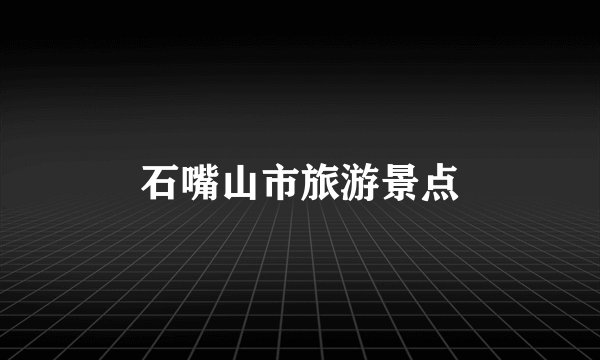 石嘴山市旅游景点