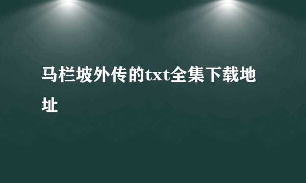 马栏坡外传的txt全集下载地址