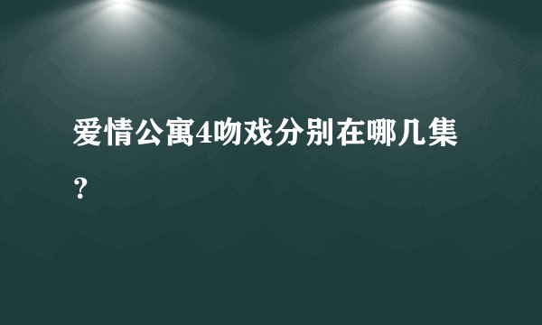 爱情公寓4吻戏分别在哪几集？