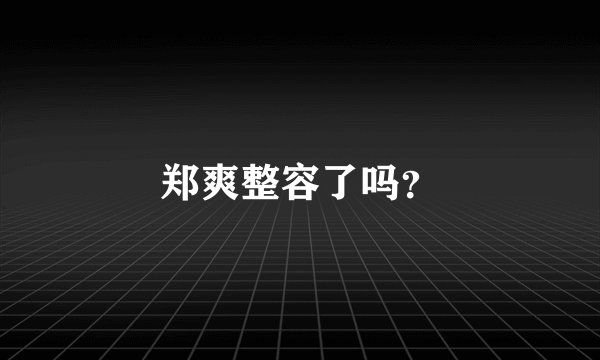郑爽整容了吗?