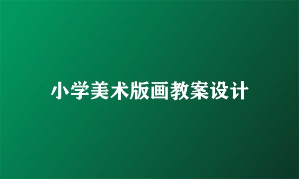 小学美术版画教案设计