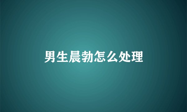 男生晨勃怎么处理