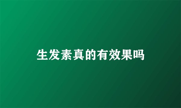 生发素真的有效果吗