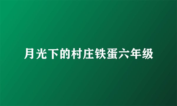 月光下的村庄铁蛋六年级