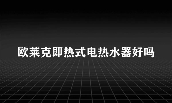 欧莱克即热式电热水器好吗